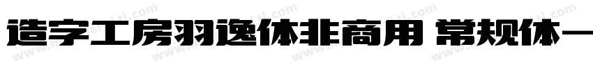 造字工房羽逸体非商用 常规体字体转换